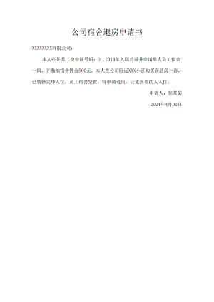 公司宿舍退房申请书.docx