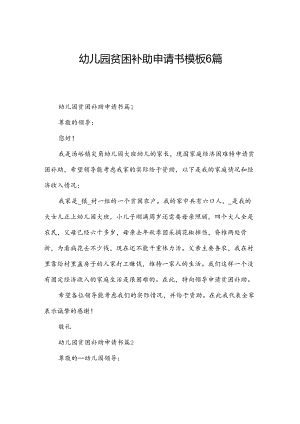 幼儿园贫困补助申请书模板6篇.docx