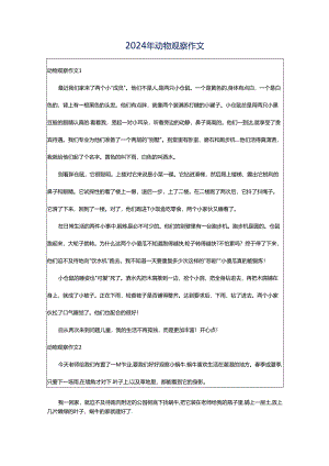 2024年动物观察作文.docx