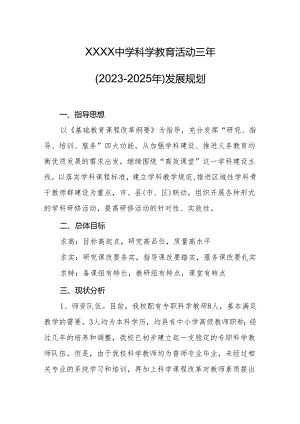 中学科学教育活动三年（2023-2025年）发展规划.docx