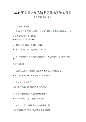 2024年全国少先队知识竞赛练习题及答案.docx