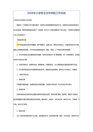 2024年小学班主任年终的工作总结.docx