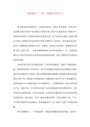 创新解决“三农”问题的有效方式.docx