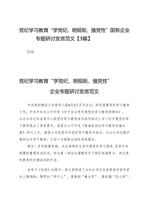 党纪学习教育“学党纪、明规矩、强党性”国有企业专题研讨发言范文【3篇】.docx