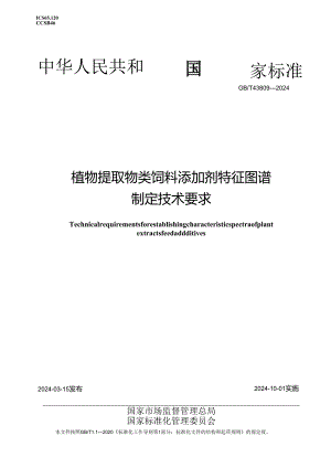 GB_T43809-2024植物提取物类饲料添加剂特征图谱制定技术要求.docx