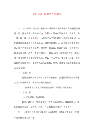 大班活动-我的朋友在哪里.docx