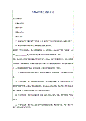 2024年动迁买卖合同.docx