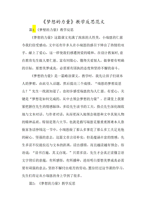 《梦想的力量》教学反思范文-经典教学教辅文档.docx