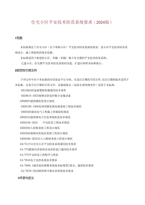 上海小区安全技术防范系统要求(2024版).docx