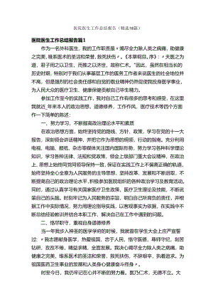 医院医生工作总结报告（精选18篇）.docx