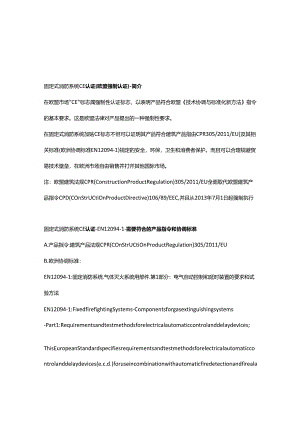 EN 12094-1固定消防系统.气体灭火系统用部件.第1部分：电气自动控制和延时装置的要求和试验方法.docx