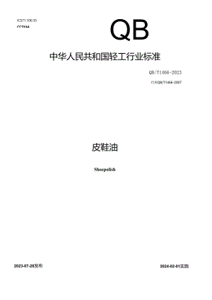 QB_T 1466-2023 皮鞋油.docx
