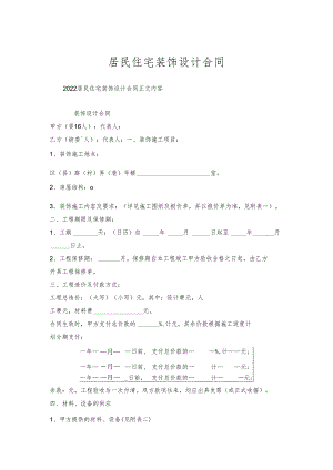 居民住宅装饰设计合同.docx