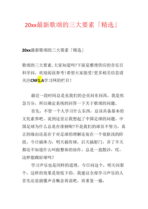 20xx最新歌唱的三大要素「精选」.docx