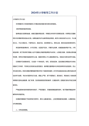 2024年小学教导工作计划.docx