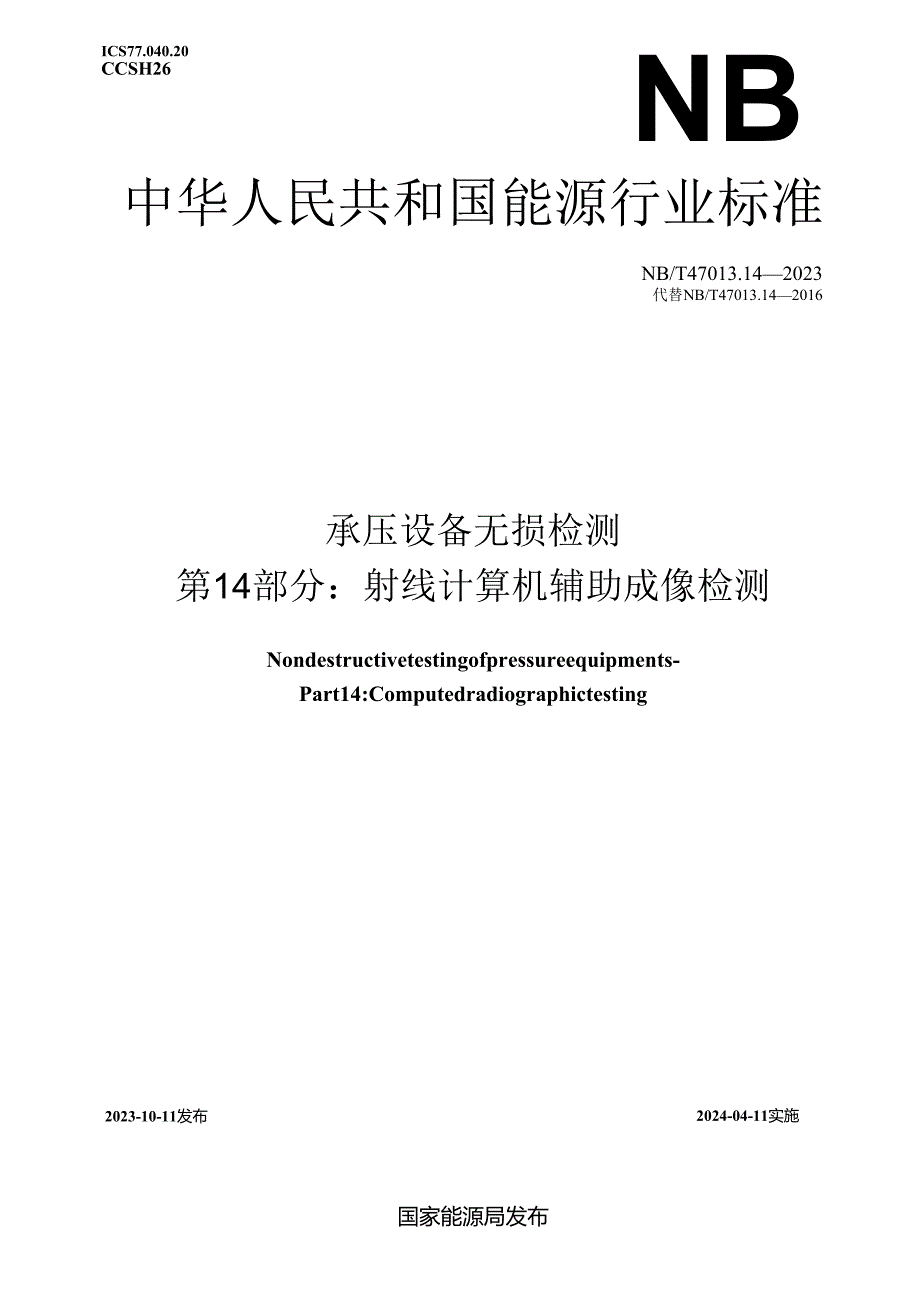 NB_T 47013.14-2023 承压设备无损检测 第14部分:射线计算机辅助成像.docx_第1页