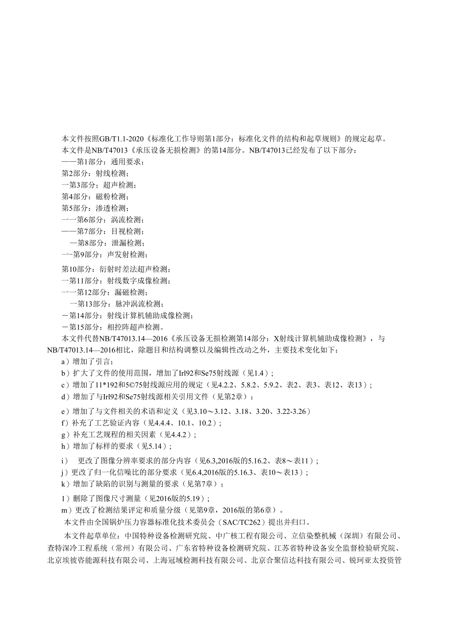 NB_T 47013.14-2023 承压设备无损检测 第14部分:射线计算机辅助成像.docx_第3页