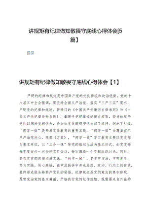 讲规矩有纪律做知敬畏守底线心得体会【5篇】.docx