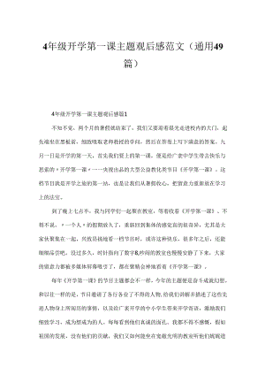 4年级开学第一课主题观后感范文（通用49篇）.docx