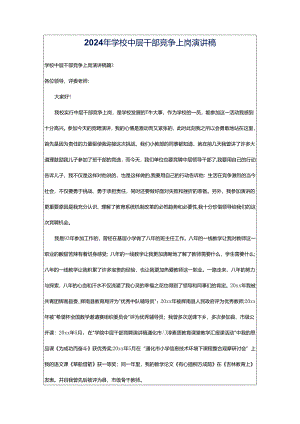 2024年学校中层干部竞争上岗演讲稿.docx