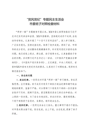 “党风党纪”民主生活会市委班子对照检查材料.docx