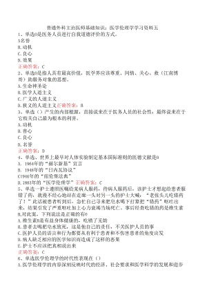 普通外科主治医师基础知识：医学伦理学学习资料五.docx