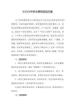 中学大课间活动方案.docx