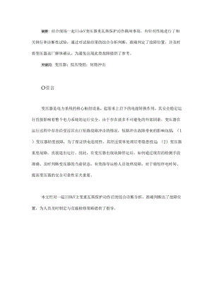 一起110 kV主变重瓦斯保护动作后的故障综合诊断分析.docx