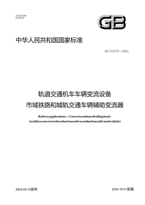 GB_T43775-2024轨道交通机车车辆变流设备市域铁路和城轨交通车辆辅助变流器.docx