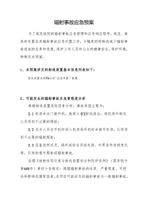 辐射事故应急预案.docx