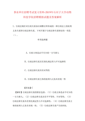 事业单位招聘考试复习资料-2019年石河子大学动物科技学院招聘模拟试题及答案解析.docx