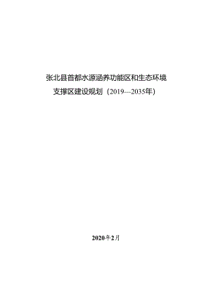 张北县首都水源涵养功能区和生态环境支撑区建设规划（2019—2035年）.docx