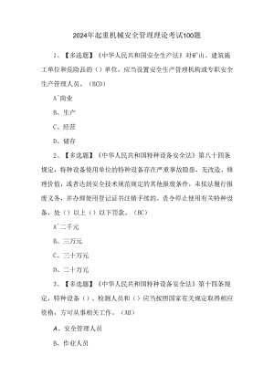 2024年起重机械安全管理理论考试100题.docx