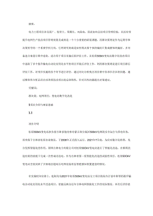 基于群决策的电网项目后评价研究.docx