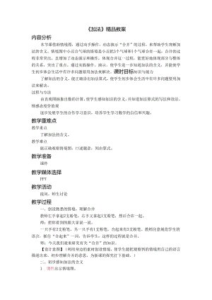 《加法》精品教案.docx
