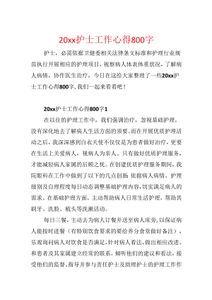 20xx护士工作心得800字.docx