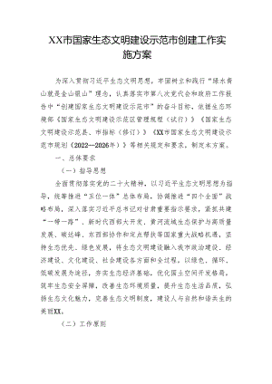 XX市国家生态文明建设示范市创建工作实施方案.docx