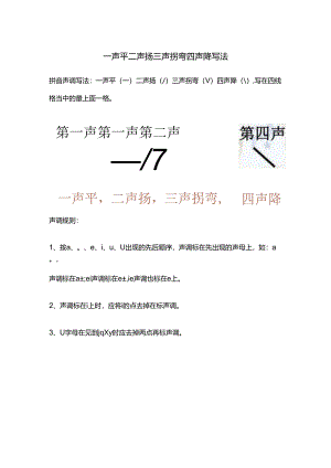 一声平二声扬三声拐弯四声降写法.docx