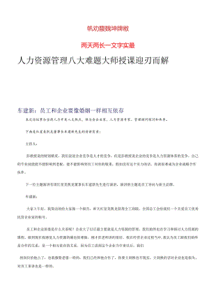 2、HR实战专家车建新演讲实录.docx