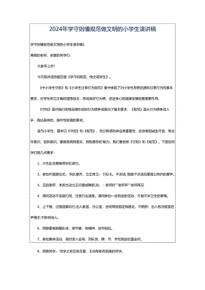 2024年学守则懂规范做文明的小学生演讲稿.docx