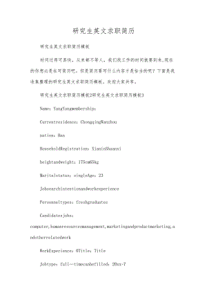 研究生英文求职简历.docx