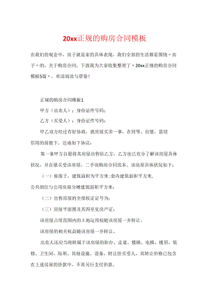 20xx正规的购房合同模板.docx