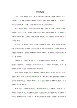 子时的故事.docx