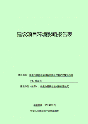 辛集市晨泰包装材料有限公司年产EPE珍珠棉100吨项目环境影响报告.docx