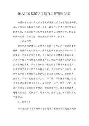 信访局开展《党纪学习教育》工作实施专项方案 （汇编5份）.docx