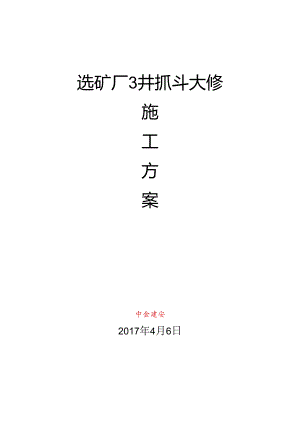3#抓斗大修方案要点.docx
