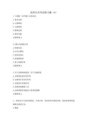 医师公共考试练习题（8）.docx