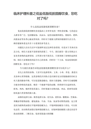 临床护理科普之低盐低脂低胆固醇饮食您吃对了吗？.docx