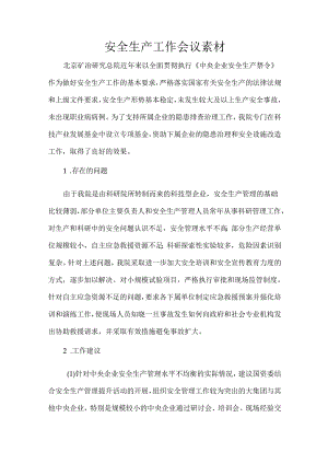 北京矿冶研究总院安全生产工作会议素材.docx