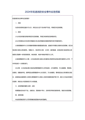 2024年街道消防安全事件应急预案.docx